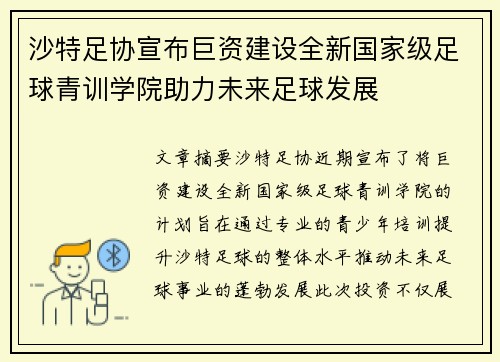 沙特足协宣布巨资建设全新国家级足球青训学院助力未来足球发展 沙特足协宣布巨资建设全新国家级足球青训学院助力未来足球发展