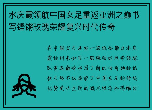 水庆霞领航中国女足重返亚洲之巅书写铿锵玫瑰荣耀复兴时代传奇
