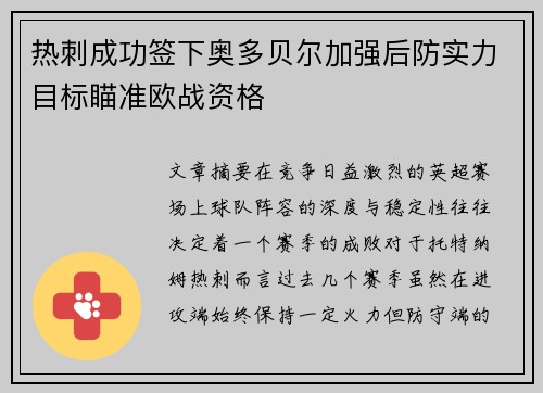 热刺成功签下奥多贝尔加强后防实力目标瞄准欧战资格 热刺成功签下奥多贝尔加强后防实力目标瞄准欧战资格