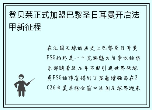 登贝莱正式加盟巴黎圣日耳曼开启法甲新征程 登贝莱正式加盟巴黎圣日耳曼开启法甲新征程