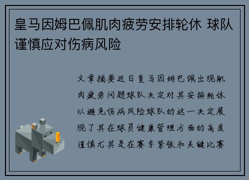 皇马因姆巴佩肌肉疲劳安排轮休 球队谨慎应对伤病风险 皇马因姆巴佩肌肉疲劳安排轮休 球队谨慎应对伤病风险