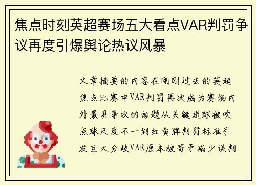 焦点时刻英超赛场五大看点VAR判罚争议再度引爆舆论热议风暴 焦点时刻英超赛场五大看点VAR判罚争议再度引爆舆论热议风暴