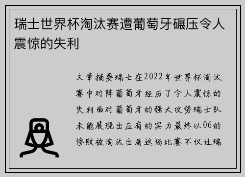 瑞士世界杯淘汰赛遭葡萄牙碾压令人震惊的失利 瑞士世界杯淘汰赛遭葡萄牙碾压令人震惊的失利
