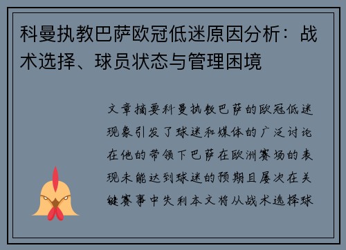 科曼执教巴萨欧冠低迷原因分析:战术选择、球员状态与管理困境 科曼执教巴萨欧冠低迷原因分析:战术选择、球员状态与管理困境