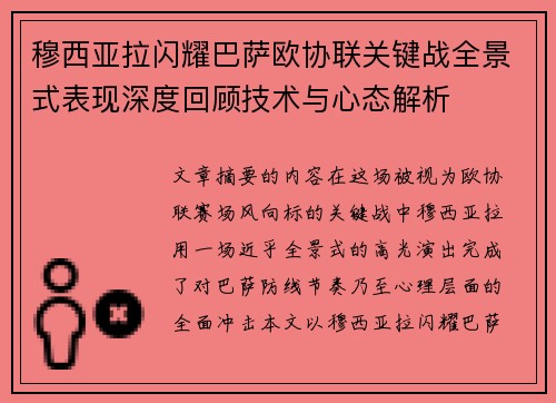 穆西亚拉闪耀巴萨欧协联关键战全景式表现深度回顾技术与心态解析 穆西亚拉闪耀巴萨欧协联关键战全景式表现深度回顾技术与心态解析