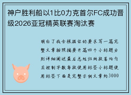神户胜利船以1比0力克首尔FC成功晋级2026亚冠精英联赛淘汰赛 神户胜利船以1比0力克首尔FC成功晋级2026亚冠精英联赛淘汰赛
