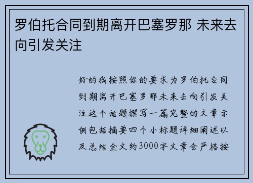 罗伯托合同到期离开巴塞罗那 未来去向引发关注