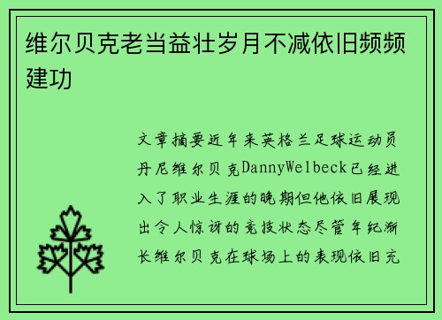 维尔贝克老当益壮岁月不减依旧频频建功