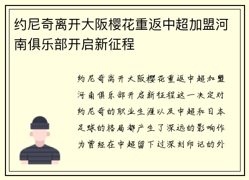 约尼奇离开大阪樱花重返中超加盟河南俱乐部开启新征程