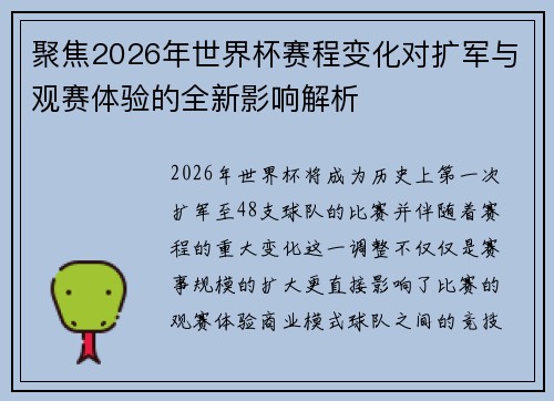 聚焦2026年世界杯赛程变化对扩军与观赛体验的全新影响解析 聚焦2026年世界杯赛程变化对扩军与观赛体验的全新影响解析