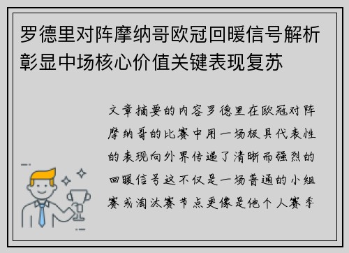 罗德里对阵摩纳哥欧冠回暖信号解析彰显中场核心价值关键表现复苏 罗德里对阵摩纳哥欧冠回暖信号解析彰显中场核心价值关键表现复苏