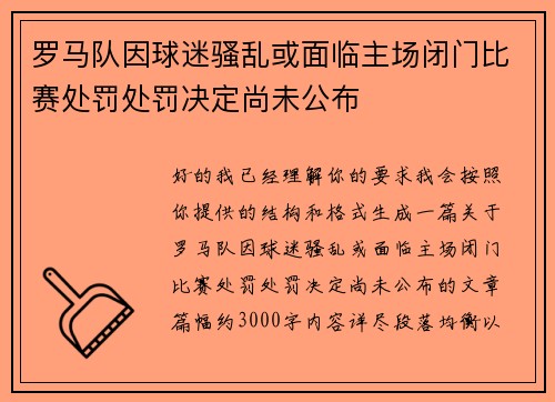 罗马队因球迷骚乱或面临主场闭门比赛处罚处罚决定尚未公布 罗马队因球迷骚乱或面临主场闭门比赛处罚处罚决定尚未公布