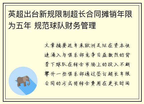 英超出台新规限制超长合同摊销年限为五年 规范球队财务管理 英超出台新规限制超长合同摊销年限为五年 规范球队财务管理