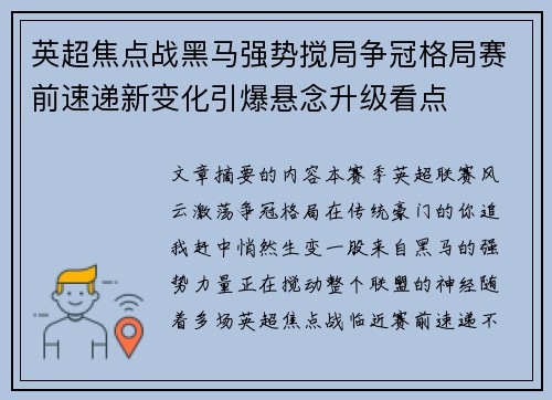 英超焦点战黑马强势搅局争冠格局赛前速递新变化引爆悬念升级看点 英超焦点战黑马强势搅局争冠格局赛前速递新变化引爆悬念升级看点