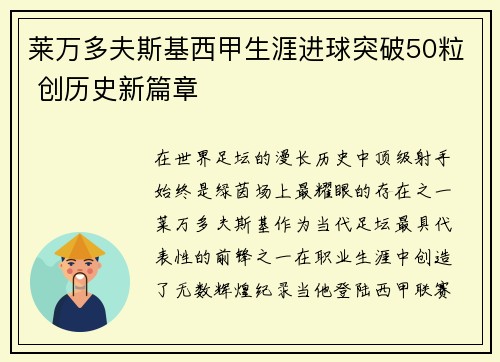 莱万多夫斯基西甲生涯进球突破50粒 创历史新篇章