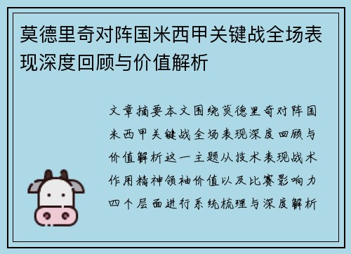 莫德里奇对阵国米西甲关键战全场表现深度回顾与价值解析