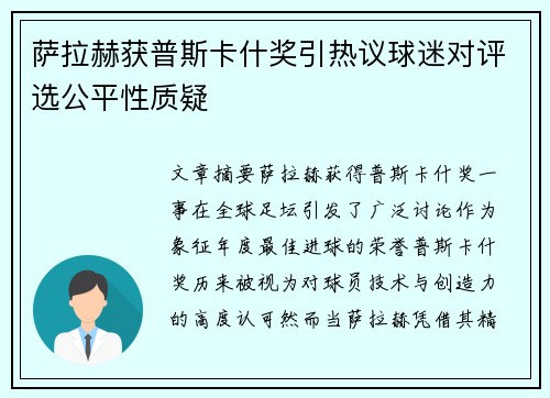 萨拉赫获普斯卡什奖引热议球迷对评选公平性质疑 萨拉赫获普斯卡什奖引热议球迷对评选公平性质疑