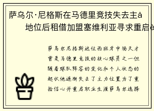 萨乌尔·尼格斯在马德里竞技失去主力地位后租借加盟塞维利亚寻求重启职业生涯
