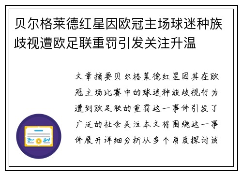 贝尔格莱德红星因欧冠主场球迷种族歧视遭欧足联重罚引发关注升温