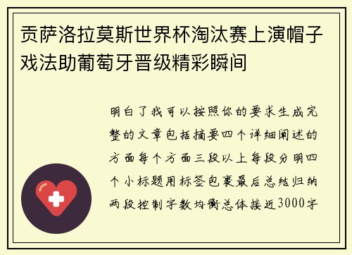 贡萨洛拉莫斯世界杯淘汰赛上演帽子戏法助葡萄牙晋级精彩瞬间