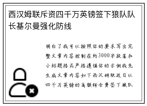 西汉姆联斥资四千万英镑签下狼队队长基尔曼强化防线
