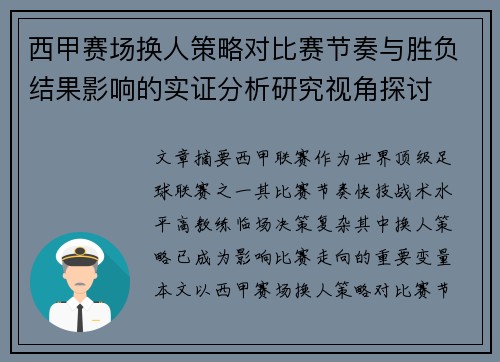 西甲赛场换人策略对比赛节奏与胜负结果影响的实证分析研究视角探讨