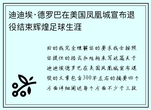 迪迪埃·德罗巴在美国凤凰城宣布退役结束辉煌足球生涯