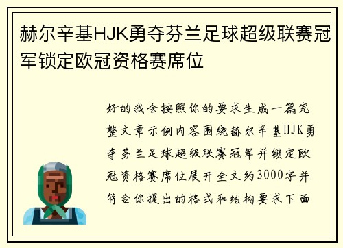 赫尔辛基HJK勇夺芬兰足球超级联赛冠军锁定欧冠资格赛席位 赫尔辛基HJK勇夺芬兰足球超级联赛冠军锁定欧冠资格赛席位