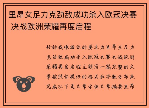 里昂女足力克劲敌成功杀入欧冠决赛 决战欧洲荣耀再度启程