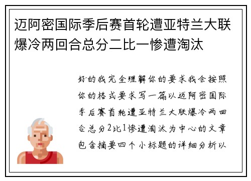 迈阿密国际季后赛首轮遭亚特兰大联爆冷两回合总分二比一惨遭淘汰 迈阿密国际季后赛首轮遭亚特兰大联爆冷两回合总分二比一惨遭淘汰