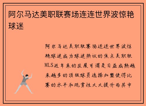 阿尔马达美职联赛场连连世界波惊艳球迷