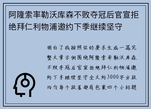 阿隆索率勒沃库森不败夺冠后官宣拒绝拜仁利物浦邀约下季继续坚守 阿隆索率勒沃库森不败夺冠后官宣拒绝拜仁利物浦邀约下季继续坚守