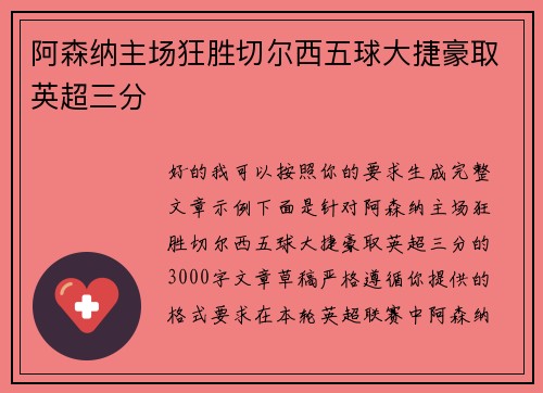 阿森纳主场狂胜切尔西五球大捷豪取英超三分 阿森纳主场狂胜切尔西五球大捷豪取英超三分