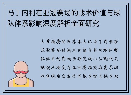 马丁内利在亚冠赛场的战术价值与球队体系影响深度解析全面研究 马丁内利在亚冠赛场的战术价值与球队体系影响深度解析全面研究
