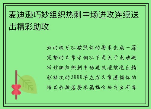 麦迪逊巧妙组织热刺中场进攻连续送出精彩助攻 麦迪逊巧妙组织热刺中场进攻连续送出精彩助攻