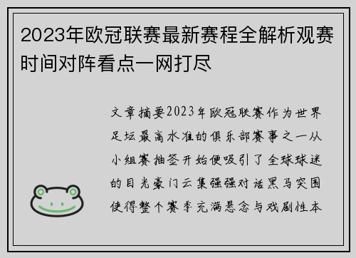 2023年欧冠联赛最新赛程全解析观赛时间对阵看点一网打尽