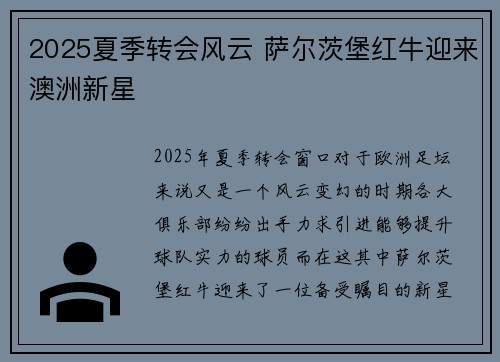 2025夏季转会风云 萨尔茨堡红牛迎来澳洲新星 2025夏季转会风云 萨尔茨堡红牛迎来澳洲新星