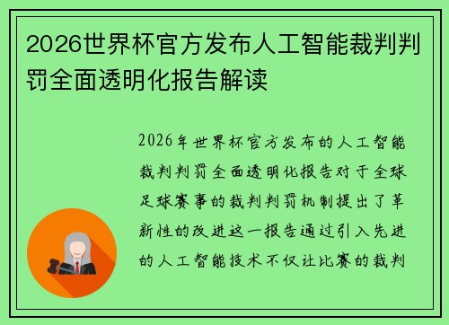2026世界杯官方发布人工智能裁判判罚全面透明化报告解读 2026世界杯官方发布人工智能裁判判罚全面透明化报告解读