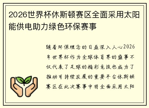 2026世界杯休斯顿赛区全面采用太阳能供电助力绿色环保赛事 2026世界杯休斯顿赛区全面采用太阳能供电助力绿色环保赛事