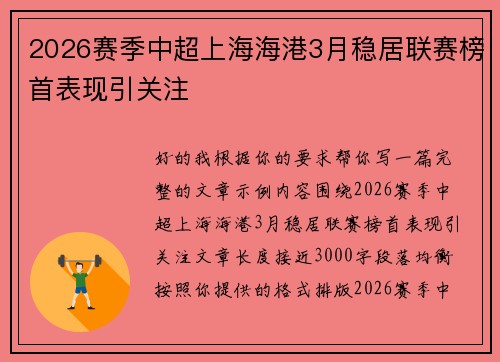 2026赛季中超上海海港3月稳居联赛榜首表现引关注 2026赛季中超上海海港3月稳居联赛榜首表现引关注
