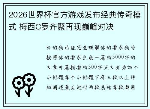 2026世界杯官方游戏发布经典传奇模式 梅西C罗齐聚再现巅峰对决 2026世界杯官方游戏发布经典传奇模式 梅西C罗齐聚再现巅峰对决