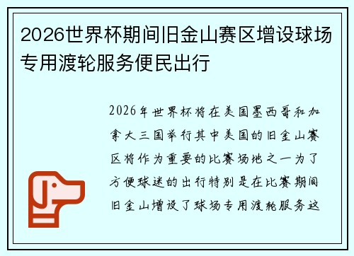 2026世界杯期间旧金山赛区增设球场专用渡轮服务便民出行 2026世界杯期间旧金山赛区增设球场专用渡轮服务便民出行