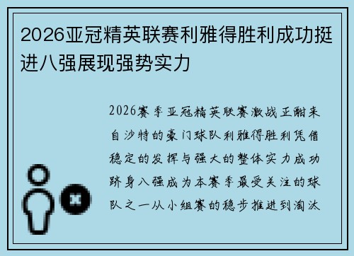 2026亚冠精英联赛利雅得胜利成功挺进八强展现强势实力 2026亚冠精英联赛利雅得胜利成功挺进八强展现强势实力